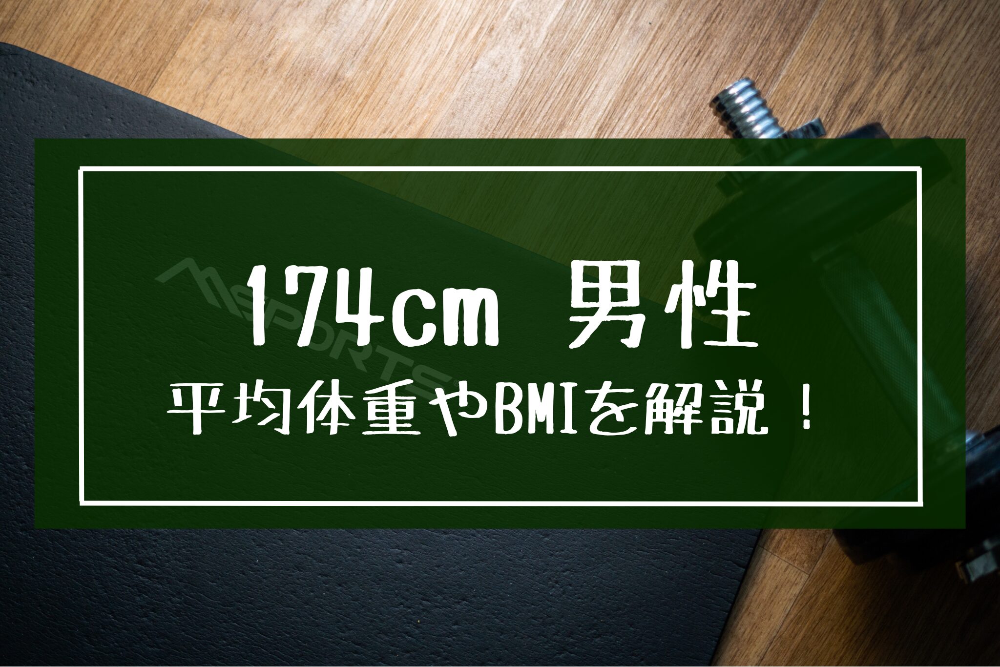 174cm男性の平均体重とBMIは？中高生やマッチョの体重・体脂肪率も解説！