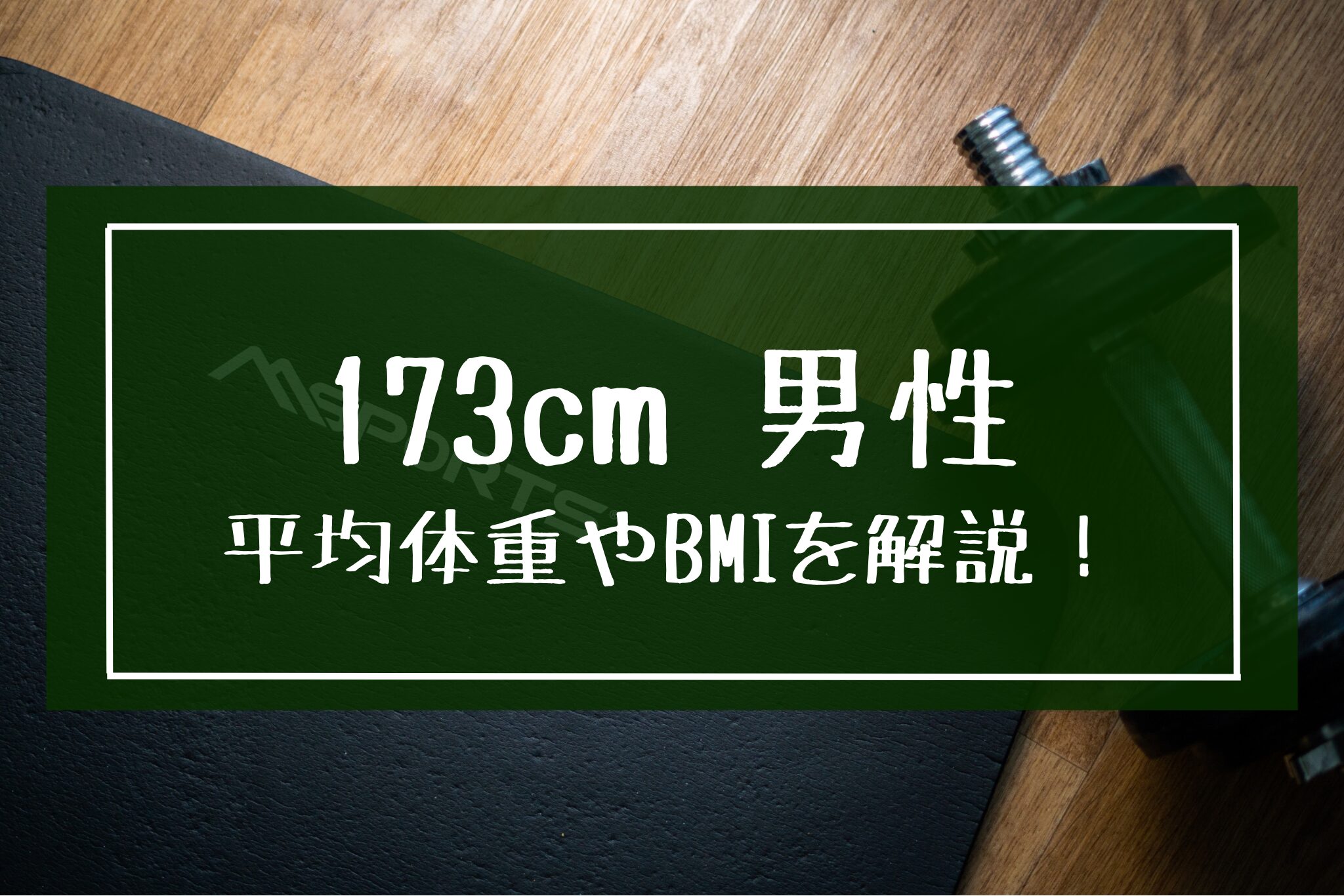 173cm男性の平均体重とBMIは？中高生やマッチョの体重・体脂肪率も解説！