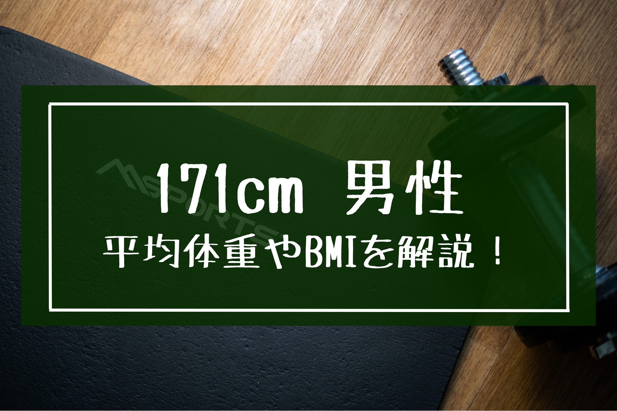 171cm男性の平均体重とBMIは？中高生やマッチョの体重・体脂肪率も解説！